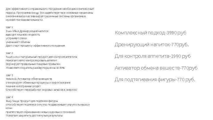 Для эффективного и правильного похудения необходим комплексный подход. Программа Energy Slim задействует все основные