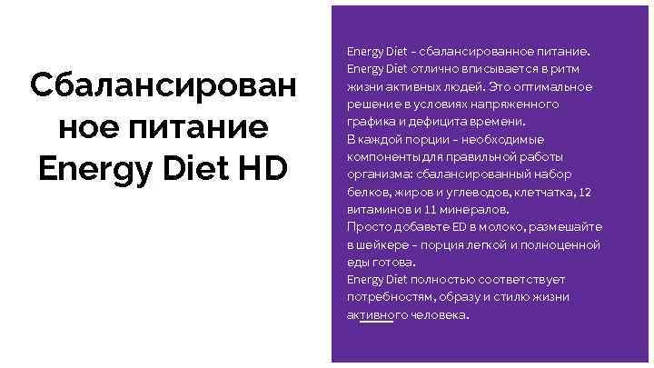 Сбалансирован ное питание Energy Diet HD Energy Diet – сбалансированное питание. Energy Diet отлично