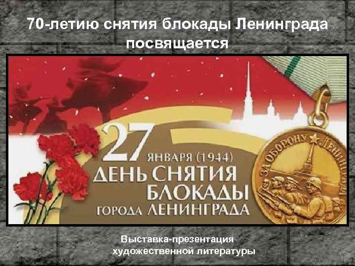 70 -летию снятия блокады Ленинграда посвящается Выставка-презентация художественной литературы 
