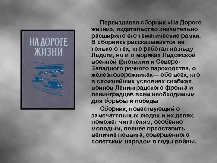 Переиздавая сборник «На Дороге жизни» , издательство значительно расширило его тематические рамки. В сборнике