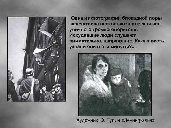 Одна из фотографий блокадной поры запечатлела несколько человек возле уличного громкоговорителя. Исхудавшие люди слушают