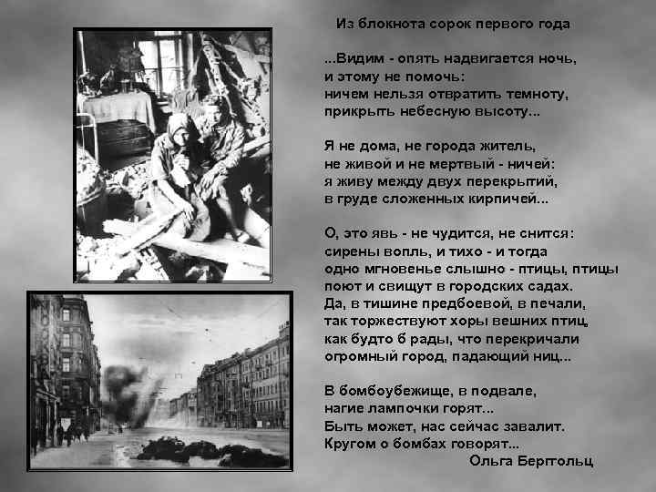 Из блокнота сорок первого года. . . Видим - опять надвигается ночь, и этому