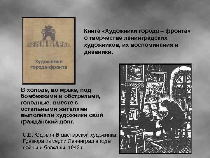 Книга «Художники города – фронта» о творчестве ленинградских художников, их воспоминания и дневники. Художники