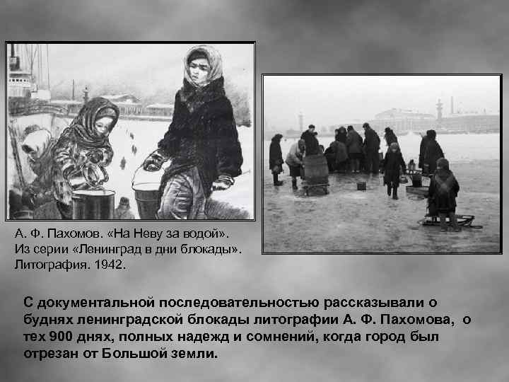 А. Ф. Паxoмов. «На Неву за водой» . Из серии «Ленинград в дни блокады»