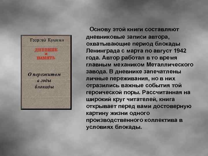 О пережитом в годы блокады Основу этой книги составляют дневниковые записи автора, охватывающие период