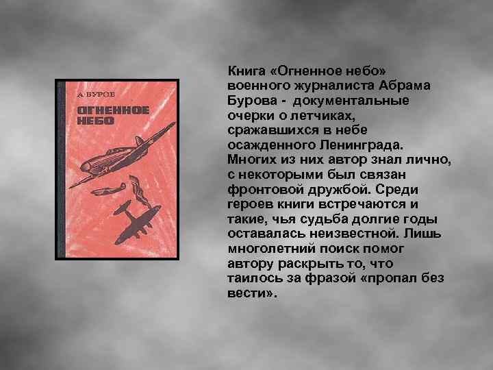 Книга «Огненное небо» военного журналиста Абрама Бурова - документальные очерки о летчиках, сражавшихся в