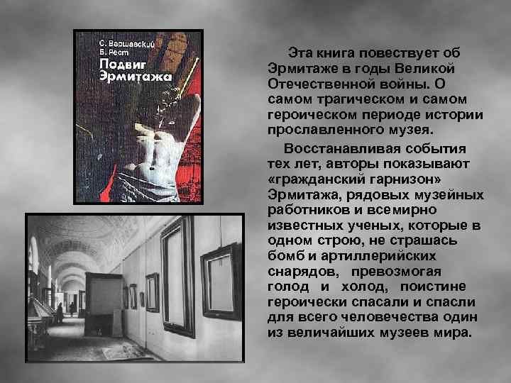 Эта книга повествует об Эрмитаже в годы Великой Отечественной войны. О самом трагическом и