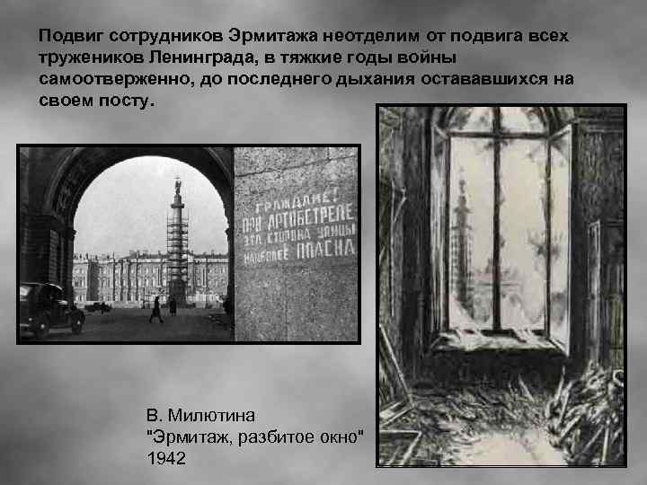 Подвиг сотрудников Эрмитажа неотделим от подвига всех тружеников Ленинграда, в тяжкие годы войны самоотверженно,