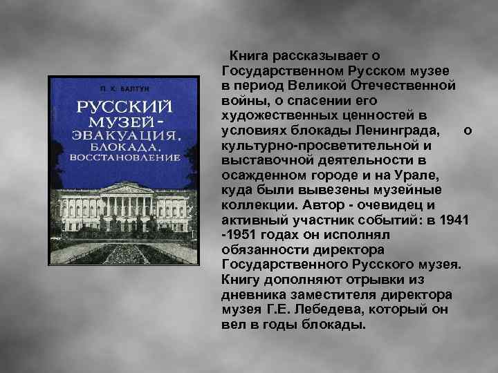 Книга рассказывает о Государственном Русском музее в период Великой Отечественной войны, о спасении его