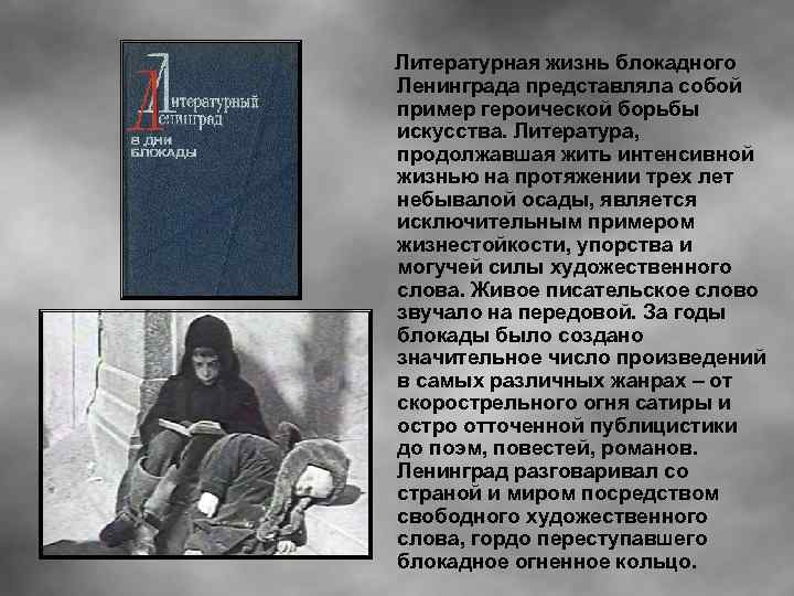 Литературная жизнь блокадного Ленинграда представляла собой пример героической борьбы искусства. Литература, продолжавшая жить интенсивной