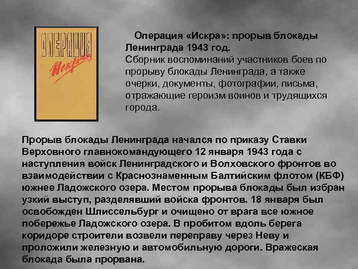 Операция «Искра» : прорыв блокады Ленинграда 1943 год. Сборник воспоминаний участников боев по прорыву