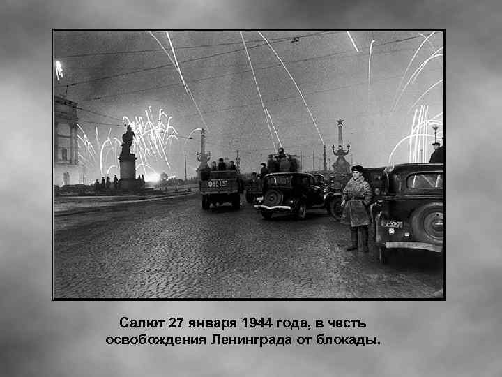 Салют 27 января 1944 года, в честь освобождения Ленинграда от блокады. 