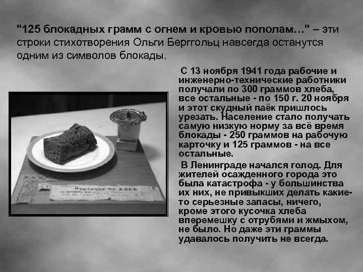 "125 блокадных грамм с огнем и кровью пополам…" – эти строки стихотворения Ольги Берггольц
