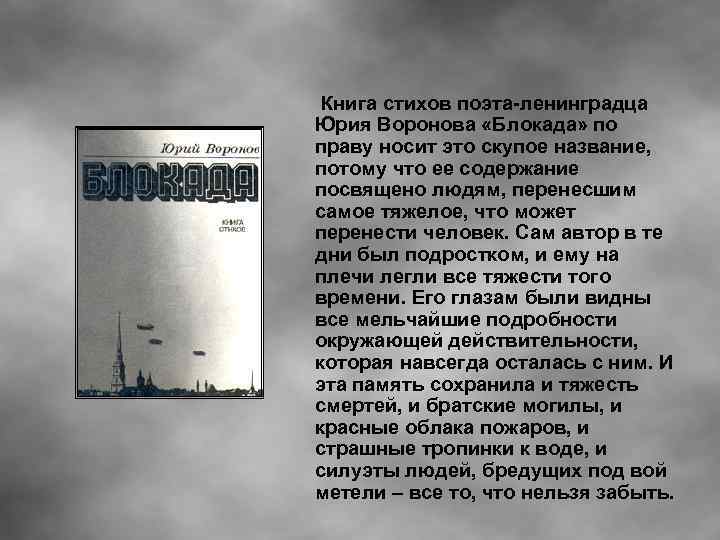 Стихи о ленинграде блокада конкурс чтецов. Юрий Воронов стихи о блокаде Ленинграда книга.