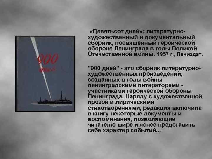  «Девятьсот дней» : литературнохудожественный и документальный сборник, посвященный героической обороне Ленинграда в годы
