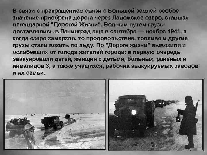 В связи с прекращением связи с Большой землей особое значение приобрела дорога через Ладожское