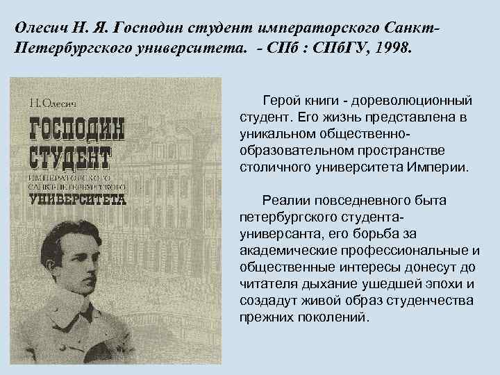 Олесич Н. Я. Господин студент императорского Санкт. Петербургского университета. - СПб : СПб. ГУ,