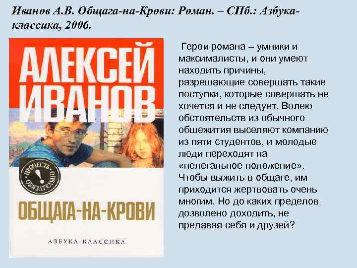 Иванов А. В. Общага-на-Крови: Роман. – СПб. : Азбукаклассика, 2006. Герои романа – умники
