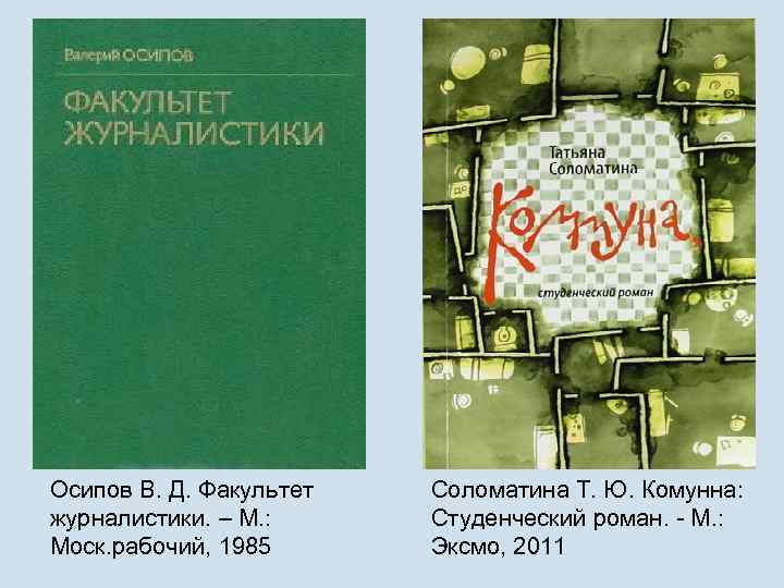 Осипов В. Д. Факультет журналистики. – М. : Моск. рабочий, 1985 Соломатина Т. Ю.