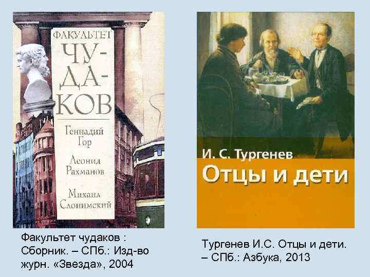 Факультет чудаков : Сборник. – СПб. : Изд-во журн. «Звезда» , 2004 Тургенев И.