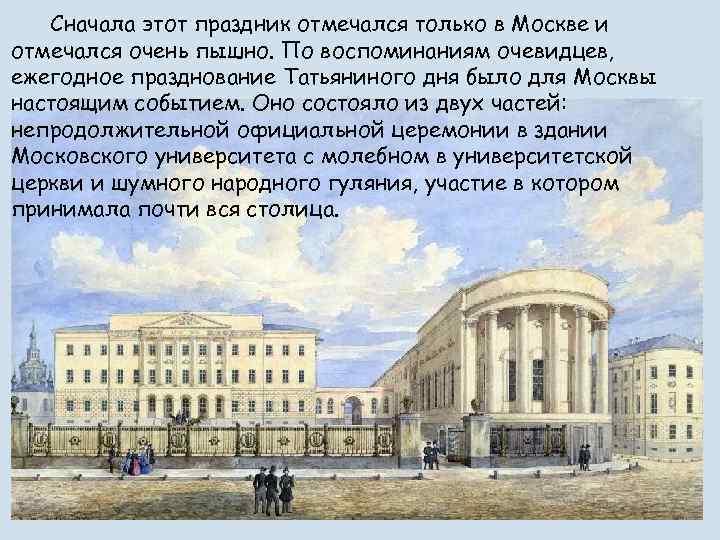 Сначала этот праздник отмечался только в Москве и отмечался очень пышно. По воспоминаниям очевидцев,