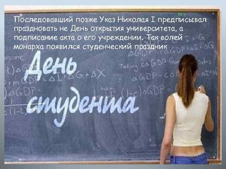 Последовавший позже Указ Николая I предписывал праздновать не День открытия университета, а подписание акта