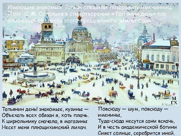 Имеющие знакомых Татьян спешили поздравить именинниц. Поэт С. М. Соловьев в стихотворении «Татьянин день»