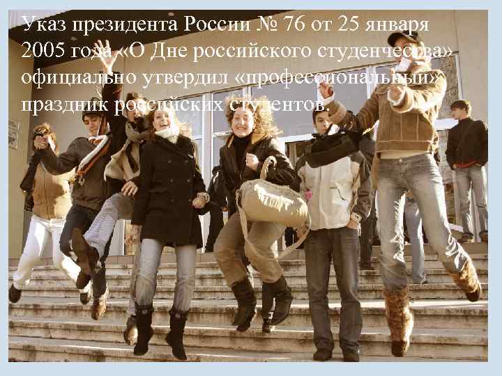 Указ президента России № 76 от 25 января 2005 года «О Дне российского студенчества»
