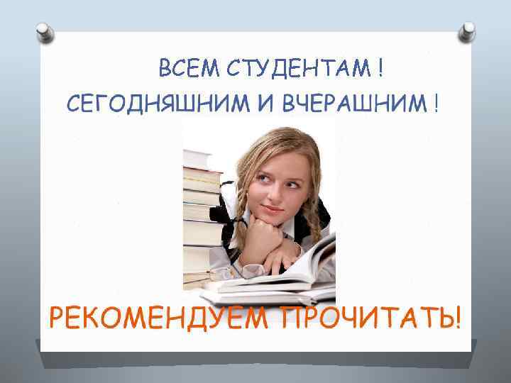 ВСЕМ СТУДЕНТАМ ! 