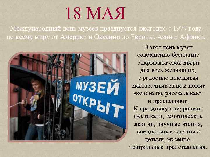 18 мая международный день музеев презентация