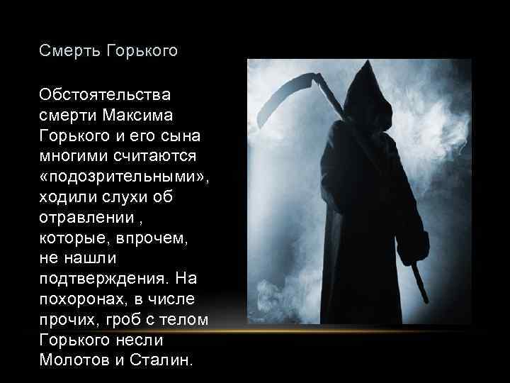 Смерть Горького Обстоятельства смерти Максима Горького и его сына многими считаются «подозрительными» , ходили