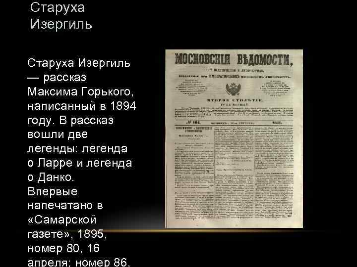 Старуха Изергиль — рассказ Максима Горького, написанный в 1894 году. В рассказ вошли две