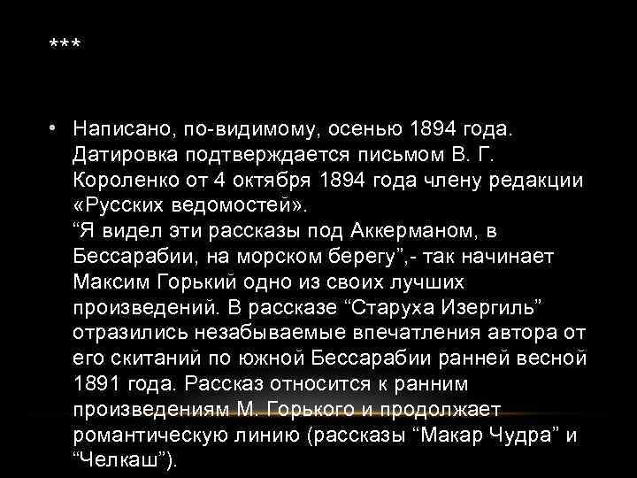 *** • Написано, по-видимому, осенью 1894 года. Датировка подтверждается письмом В. Г. Короленко от