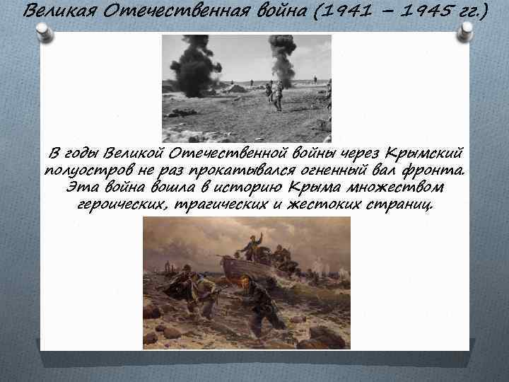 Великая Отечественная война (1941 – 1945 гг. ) В годы Великой Отечественной войны через