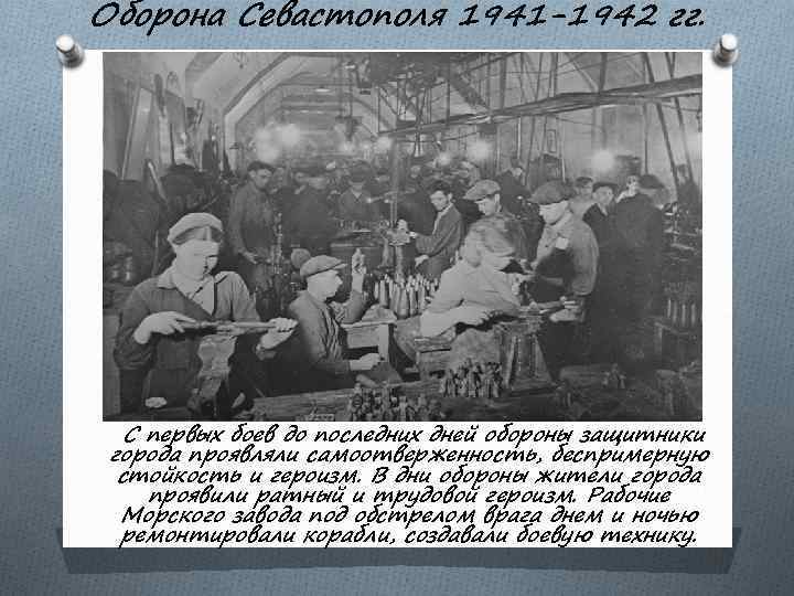 Оборона Севастополя 1941 -1942 гг. С первых боев до последних дней обороны защитники города
