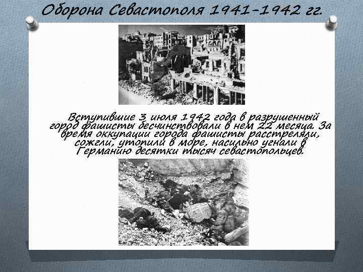 Оборона Севастополя 1941 -1942 гг. Вступившие 3 июля 1942 года в разрушенный город фашисты