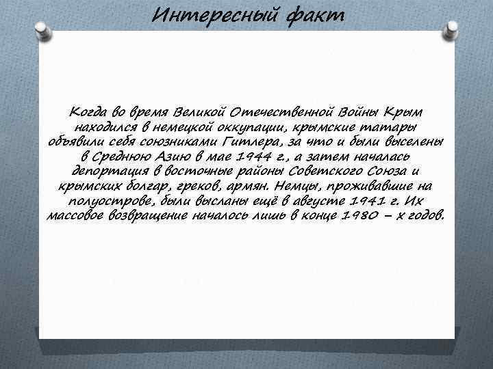 Интересный факт Когда во время Великой Отечественной Войны Крым находился в немецкой оккупации, крымские