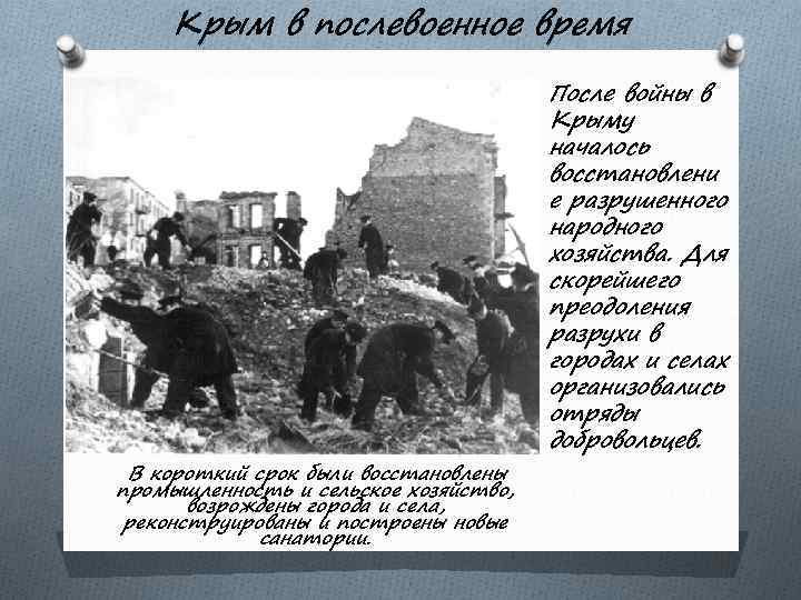 Крым в послевоенное время В короткий срок были восстановлены промышленность и сельское хозяйство, возрождены