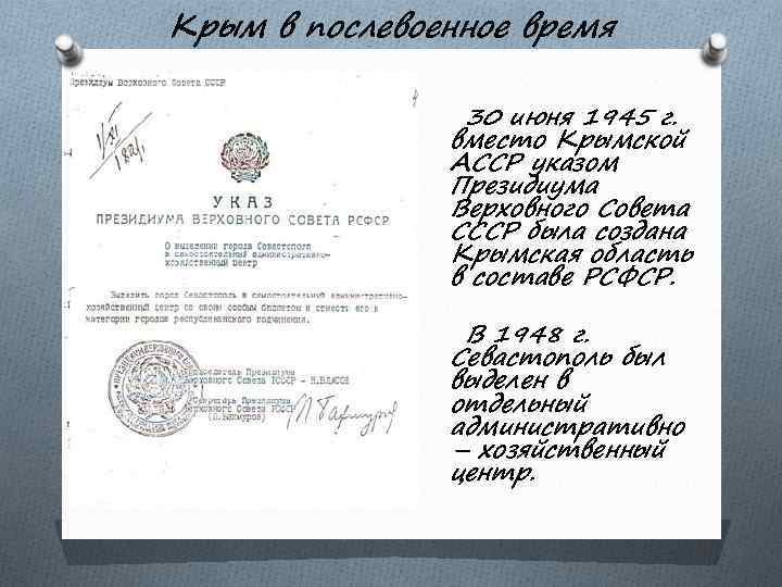 Крым в послевоенное время 30 июня 1945 г. вместо Крымской АССР указом Президиума Верховного