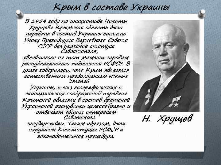 Крым в составе Украины В 1954 году по инициативе Никиты Хрущева Крымская область была