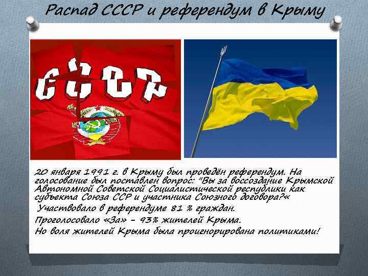 Распад СССР и референдум в Крыму 20 января 1991 г. в Крыму был проведён