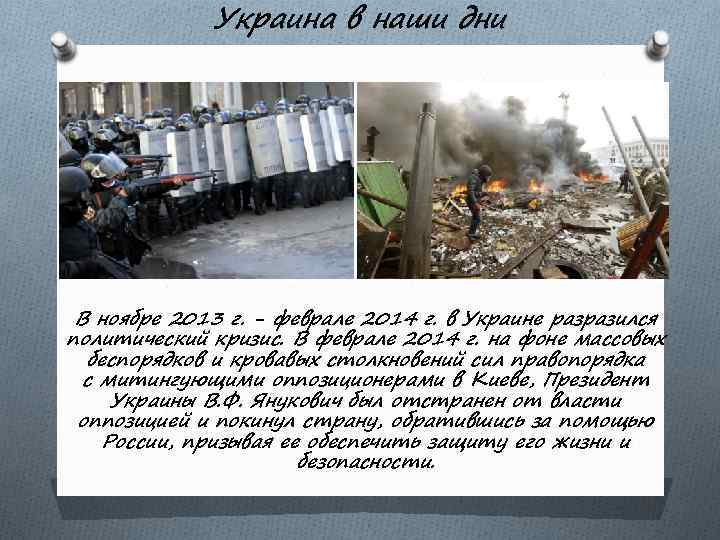 Украина в наши дни В ноябре 2013 г. - феврале 2014 г. в Украине