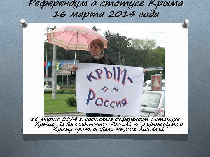 Референдум о статусе Крыма 16 марта 2014 года 16 марта 2014 г. состоялся референдум