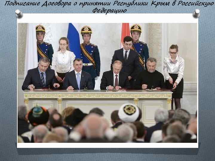 Подписание Договора о принятии Республики Крым в Российскую Федерацию 