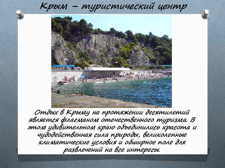 Крым – туристический центр Отдых в Крыму на протяжении десятилетий является флагманом отечественного туризма.