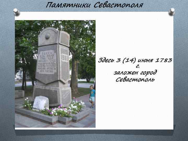 Памятники Севастополя Здесь 3 (14) июня 1783 г. заложен город Севастополь 