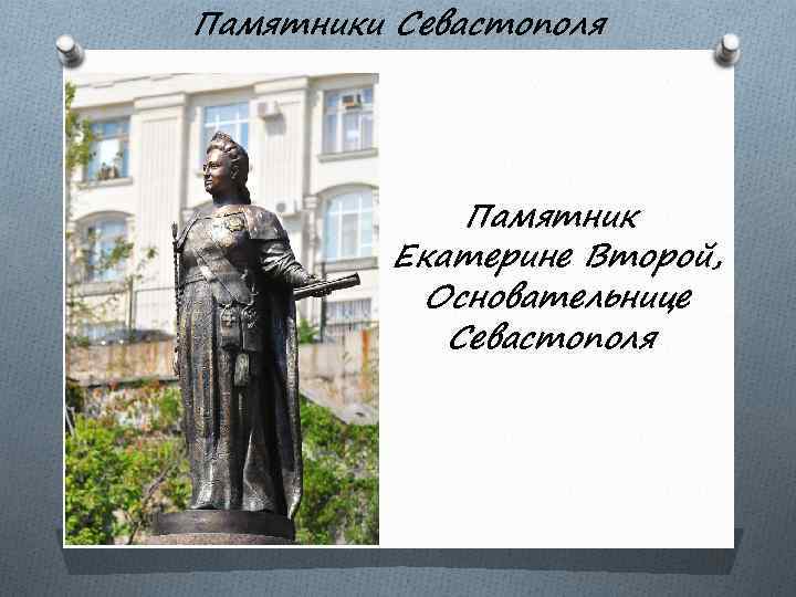 Памятники Севастополя Памятник Екатерине Второй, Основательнице Севастополя 