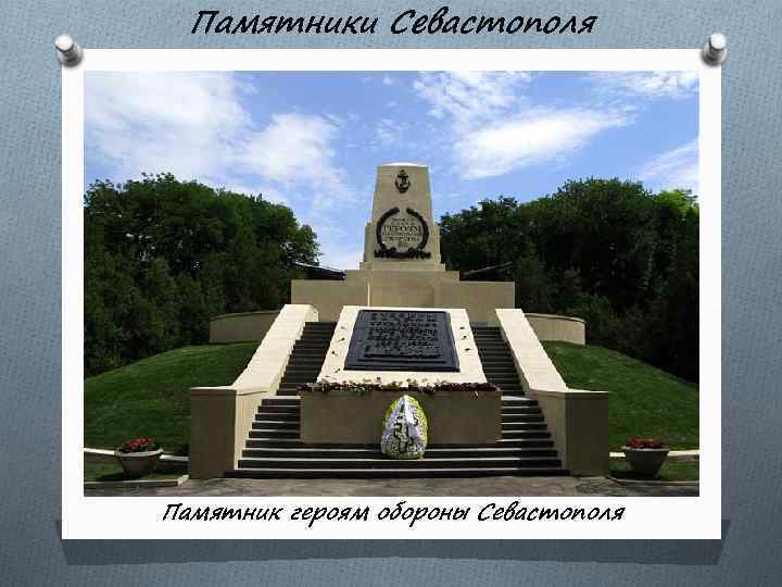 Памятники Севастополя Памятник героям обороны Севастополя 