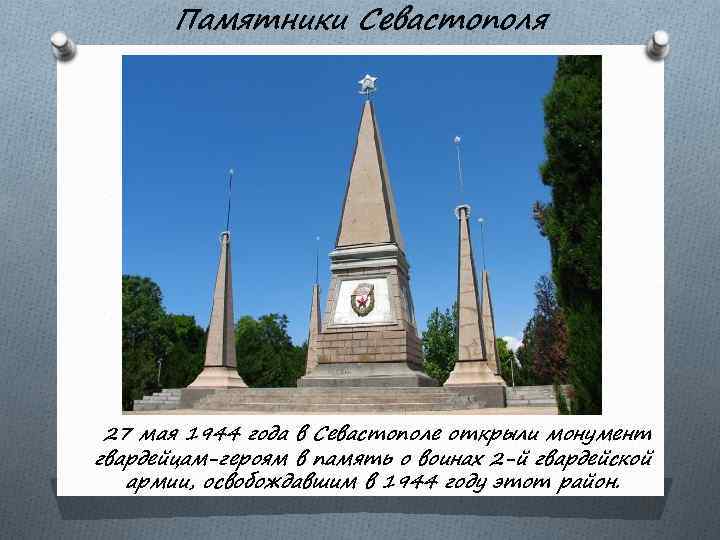 Памятники Севастополя 27 мая 1944 года в Севастополе открыли монумент гвардейцам-героям в память о