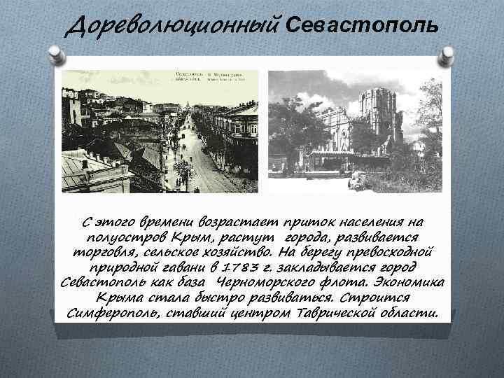 Дореволюционный Севастополь С этого времени возрастает приток населения на полуостров Крым, растут города, развивается